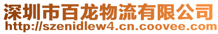 深圳市百龍物流有限公司