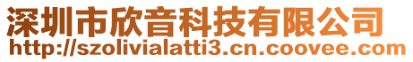 深圳市欣音科技有限公司