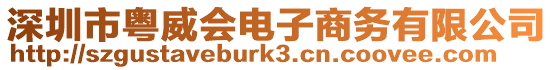 深圳市粵威會電子商務有限公司