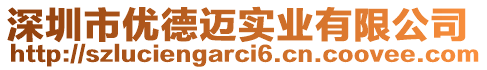 深圳市優德邁實業有限公司