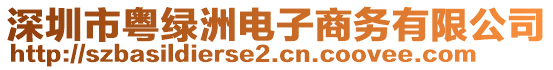 深圳市粵綠洲電子商務有限公司