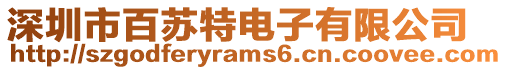 深圳市百蘇特電子有限公司
