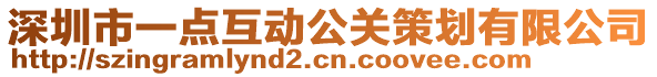 深圳市一點互動公關策劃有限公司