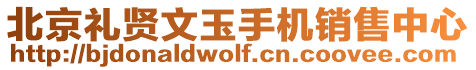 北京禮賢文玉手機銷售中心