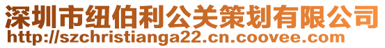 深圳市紐伯利公關(guān)策劃有限公司