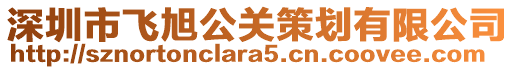 深圳市飛旭公關策劃有限公司