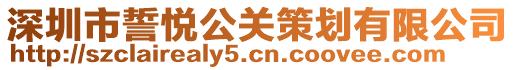 深圳市誓悅公關策劃有限公司