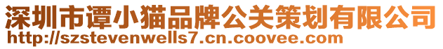 深圳市譚小貓品牌公關策劃有限公司