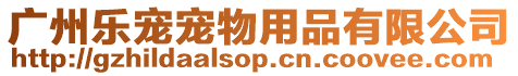 廣州樂寵寵物用品有限公司