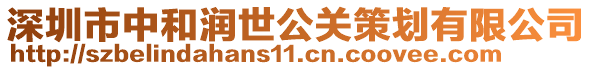 深圳市中和潤世公關策劃有限公司