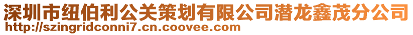 深圳市紐伯利公關策劃有限公司潛龍鑫茂分公司
