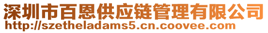 深圳市百恩供應(yīng)鏈管理有限公司