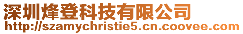 深圳烽登科技有限公司
