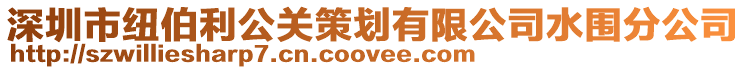 深圳市紐伯利公關策劃有限公司水圍分公司