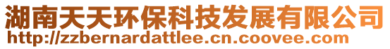 湖南天天環(huán)?？萍及l(fā)展有限公司