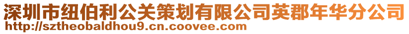 深圳市紐伯利公關策劃有限公司英郡年華分公司