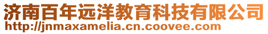 濟南百年遠洋教育科技有限公司