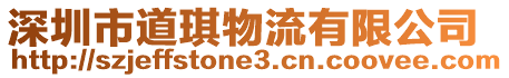 深圳市道琪物流有限公司