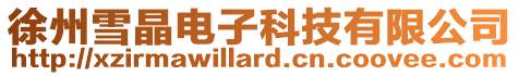 徐州雪晶電子科技有限公司