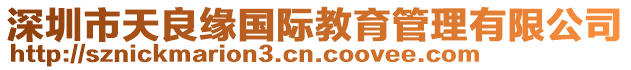 深圳市天良緣國際教育管理有限公司