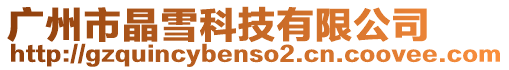廣州市晶雪科技有限公司