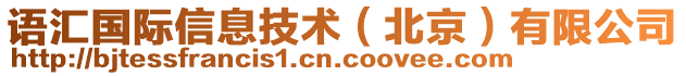 語匯國際信息技術(北京)有限公司