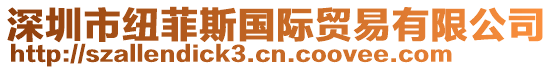 深圳市紐菲斯國際貿(mào)易有限公司