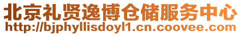 北京禮賢逸博倉儲服務中心
