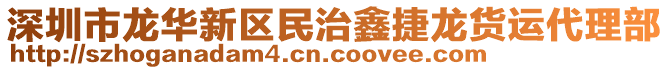 深圳市龍華新區民治鑫捷龍貨運代理部