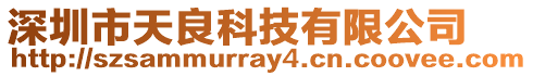 深圳市天良科技有限公司