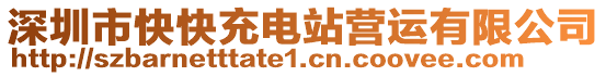 深圳市快快充電站營運(yùn)有限公司