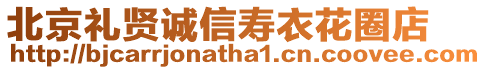 北京禮賢誠信壽衣花圈店