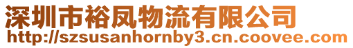 深圳市裕鳳物流有限公司