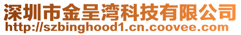 深圳市金呈灣科技有限公司