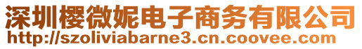 深圳櫻微妮電子商務(wù)有限公司