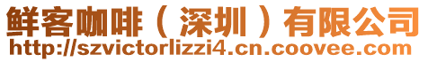 鮮客咖啡（深圳）有限公司