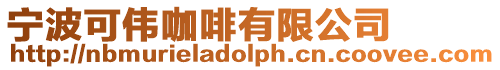 寧波可偉咖啡有限公司