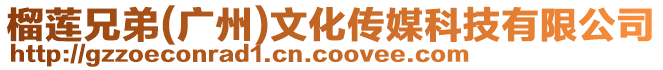 榴蓮兄弟(廣州)文化傳媒科技有限公司