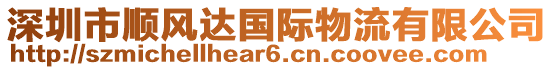 深圳市順風達國際物流有限公司