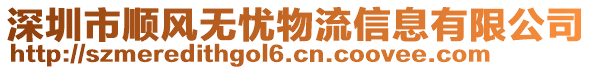深圳市順風無憂物流信息有限公司