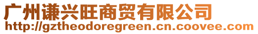 廣州謙興旺商貿有限公司