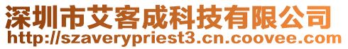深圳市艾客成科技有限公司
