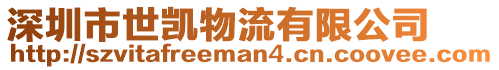 深圳市世凱物流有限公司