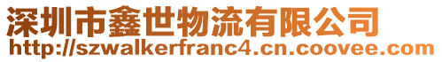 深圳市鑫世物流有限公司