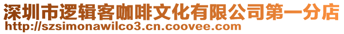 深圳市邏輯客咖啡文化有限公司第一分店