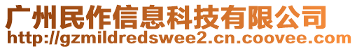 廣州民作信息科技有限公司