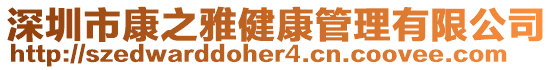 深圳市康之雅健康管理有限公司