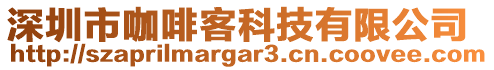 深圳市咖啡客科技有限公司
