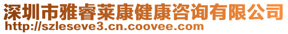 深圳市雅睿萊康健康咨詢有限公司