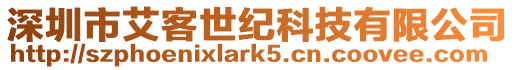 深圳市艾客世紀科技有限公司